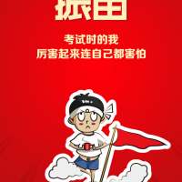 考试时的我　厉害起来连自己都怕