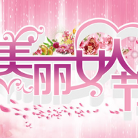缤纷女人节，今天你最美