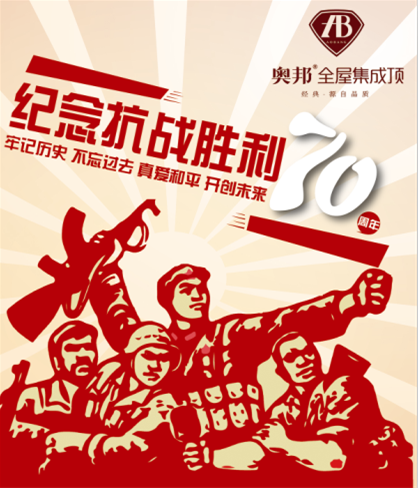奥邦纪念抗战胜利70周年