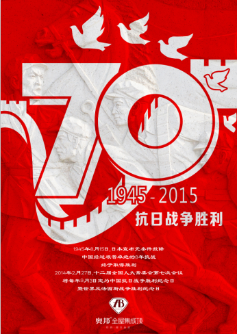 奥邦纪念抗战胜利70周年