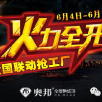奥邦全国联动抢工厂 火力全开