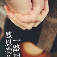 感恩|上辈子拯救了银河系，才让我遇见你