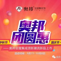 奥邦中秋国庆双节团圆惠
