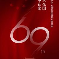 嘉兴奥邦电器有限公司，祝全体经销商及广大业主们国庆节快乐！