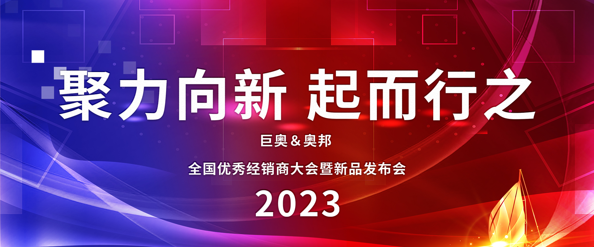 2023奥邦全国经销商大会