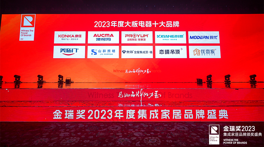 2023金瑞奖大板电器十大品牌