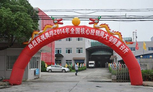 2014年奥邦“感恩十年”全国核心经销商会议圆满