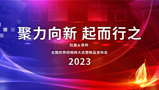 2023巨奥全国优秀经销商大会即将启幕