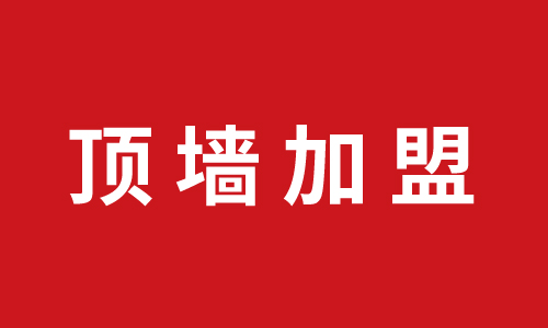 顶墙加盟丨绍兴新昌加盟奥邦全屋集成顶